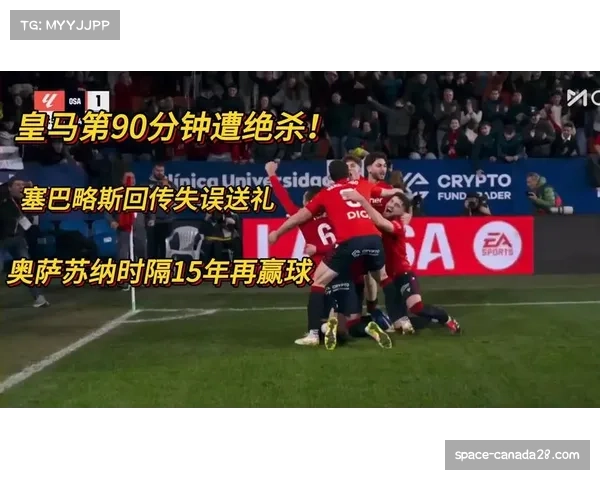 皇马1-2遭奥萨苏纳绝杀，8连胜终结